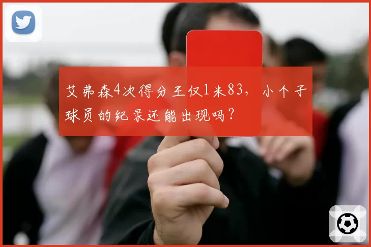 艾弗森4次得分王仅1米83，小个子球员的纪录还能出现吗？
