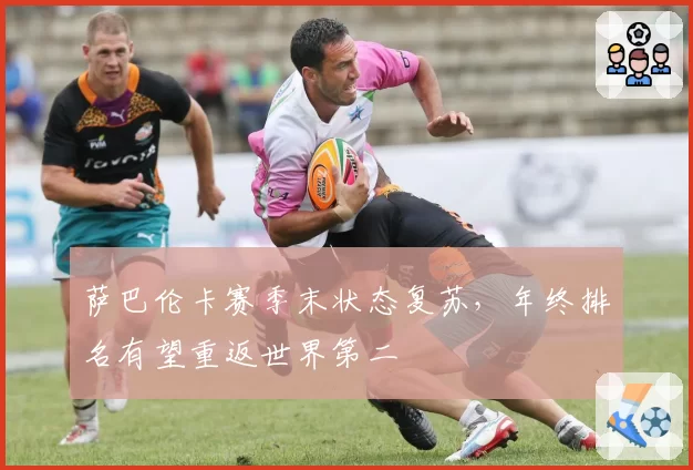 萨巴伦卡赛季末状态复苏,年终排名有望重返世界第二