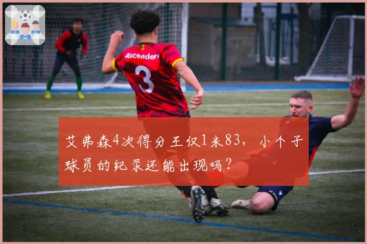 艾弗森4次得分王仅1米83，小个子球员的纪录还能出现吗？