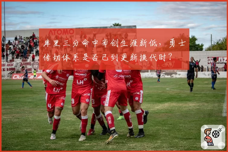 库里三分命中率创生涯新低,勇士传切体系是否已到更新换代时?