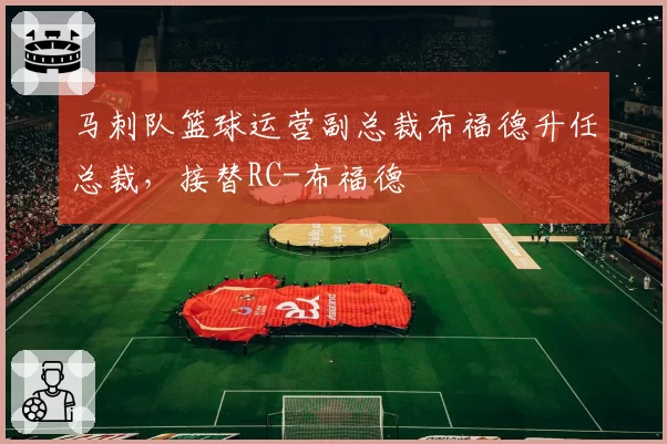 马刺队篮球运营副总裁布福德升任总裁,接替RC-布福德