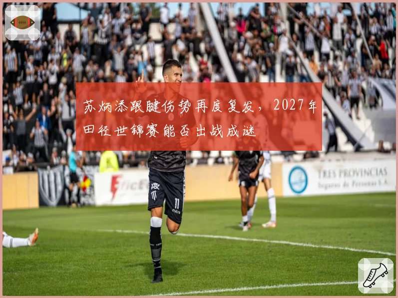 苏炳添跟腱伤势再度复发，2027年田径世锦赛能否出战成谜
