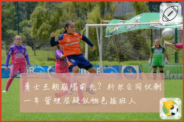 勇士王朝崩塌前兆?科尔合同仅剩一年 管理层疑似物色接班人