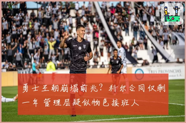 勇士王朝崩塌前兆?科尔合同仅剩一年 管理层疑似物色接班人