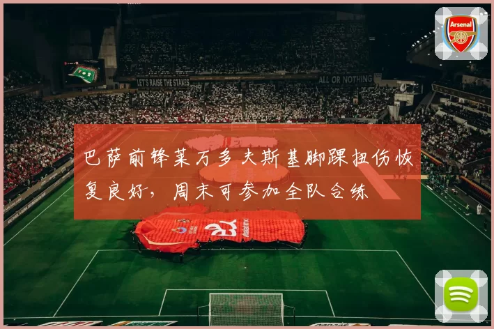 巴萨前锋莱万多夫斯基脚踝扭伤恢复良好,周末可参加全队合练