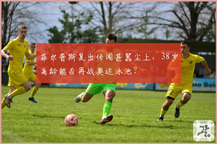 菲尔普斯复出传闻甚嚣尘上,38岁高龄能否再战奥运泳池?