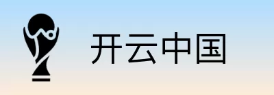 开云中国 logo